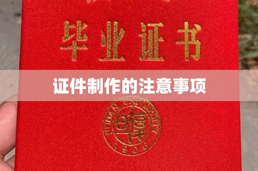 杨陵证件制作的注意事项