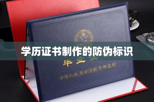 杨陵学历证书制作的防伪标识