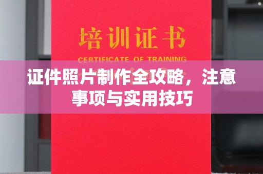 杨陵证件照片制作全攻略，注意事项与实用技巧