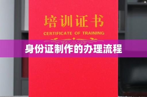 杨陵身份证制作的办理流程