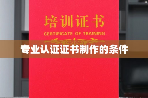 杨陵专业认证证书制作的条件