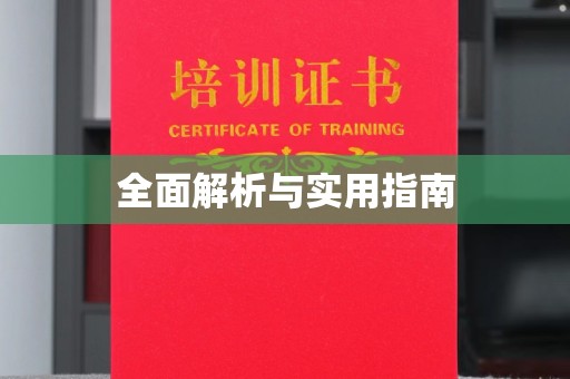 杨陵全面解析与实用指南