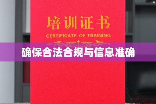 杨陵确保合法合规与信息准确