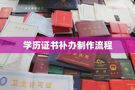 杨陵学历证书补办制作流程
