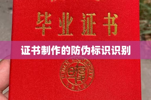 杨陵证书制作的防伪标识识别
