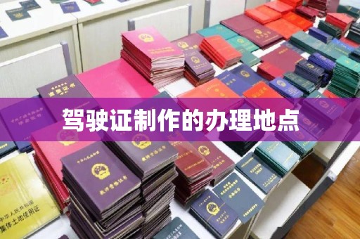 杨陵驾驶证制作的办理地点