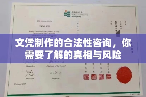 杨陵文凭制作的合法性咨询，你需要了解的真相与风险