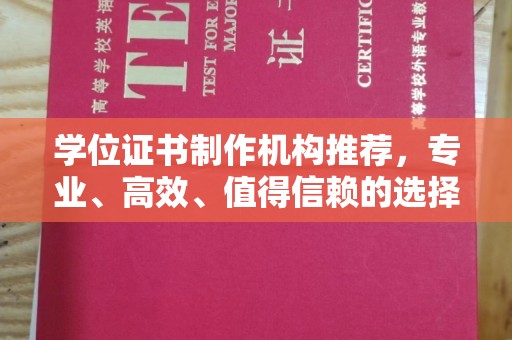 杨陵学位证书制作机构推荐，专业、高效、值得信赖的选择