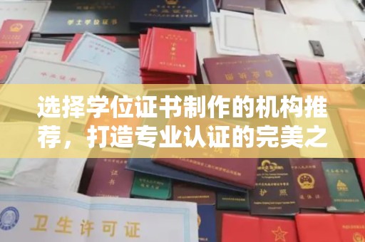 杨陵选择学位证书制作的机构推荐，打造专业认证的完美之选