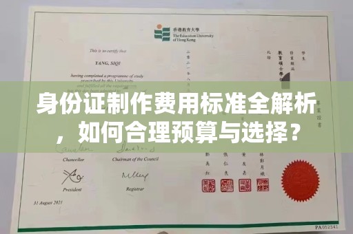 杨陵身份证制作费用标准全解析，如何合理预算与选择？