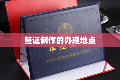 杨陵签证制作的办理地点