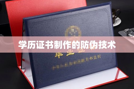 杨陵学历证书制作的防伪技术