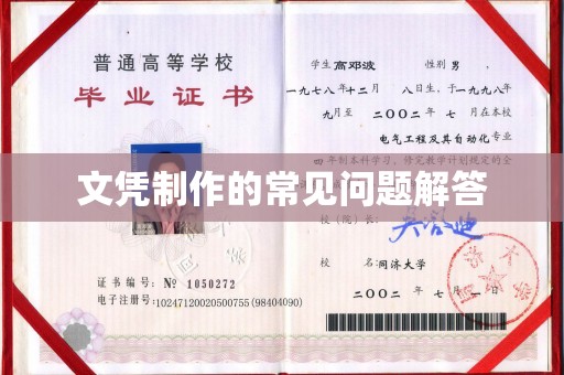 杨陵文凭制作的常见问题解答