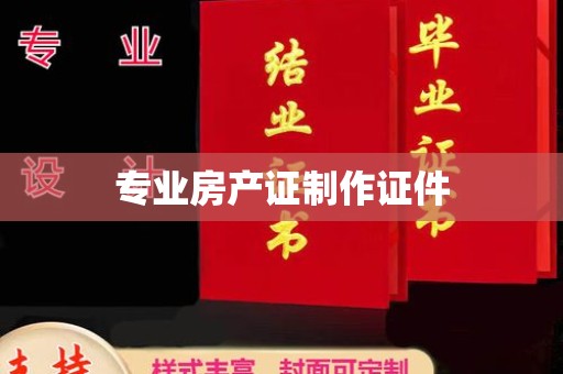 杨陵专业房产证制作证件