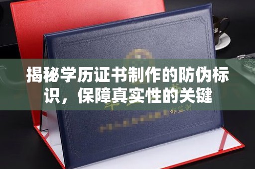 杨陵揭秘学历证书制作的防伪标识，保障真实性的关键