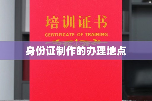 杨陵身份证制作的办理地点