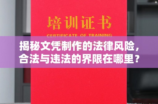 杨陵揭秘文凭制作的法律风险，合法与违法的界限在哪里？