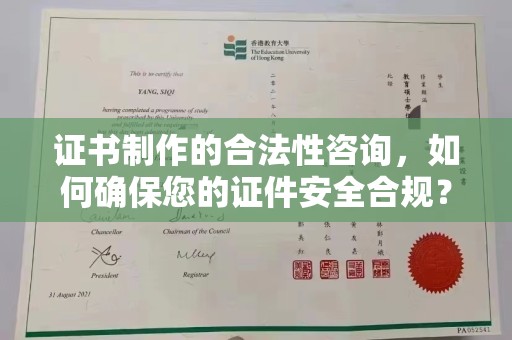 杨陵证书制作的合法性咨询，如何确保您的证件安全合规？