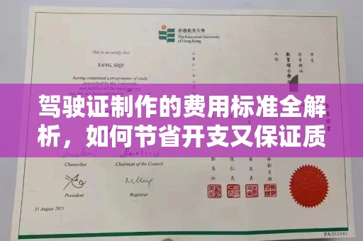 杨陵驾驶证制作的费用标准全解析，如何节省开支又保证质量？