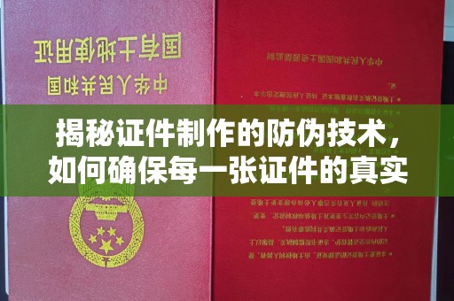 杨陵揭秘证件制作的防伪技术，如何确保每一张证件的真实性