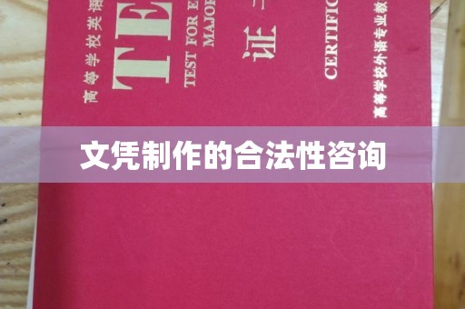 杨陵文凭制作的合法性咨询