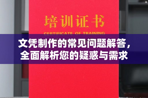 杨陵文凭制作的常见问题解答，全面解析您的疑惑与需求