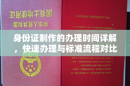 杨陵身份证制作的办理时间详解，快速办理与标准流程对比