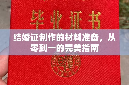 杨陵结婚证制作的材料准备，从零到一的完美指南