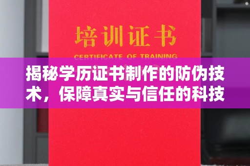 杨陵揭秘学历证书制作的防伪技术，保障真实与信任的科技力量