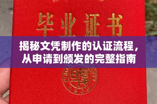 杨陵揭秘文凭制作的认证流程，从申请到颁发的完整指南
