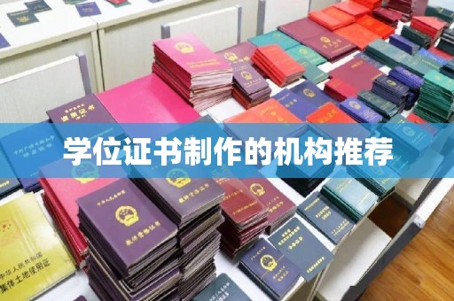杨陵学位证书制作的机构推荐