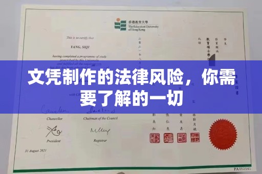 杨陵文凭制作的法律风险，你需要了解的一切