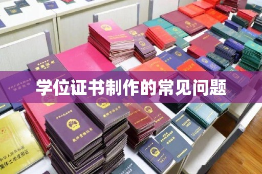 杨陵学位证书制作的常见问题