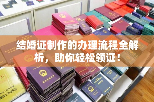 杨陵结婚证制作的办理流程全解析，助你轻松领证！