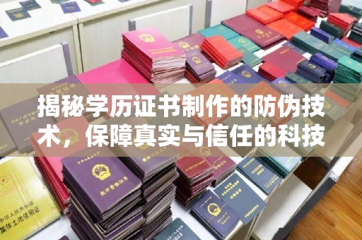 杨陵揭秘学历证书制作的防伪技术，保障真实与信任的科技力量
