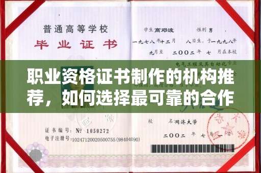 杨陵职业资格证书制作的机构推荐，如何选择最可靠的合作伙伴？