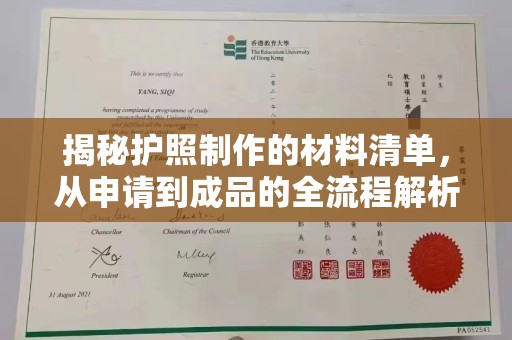 杨陵揭秘护照制作的材料清单，从申请到成品的全流程解析