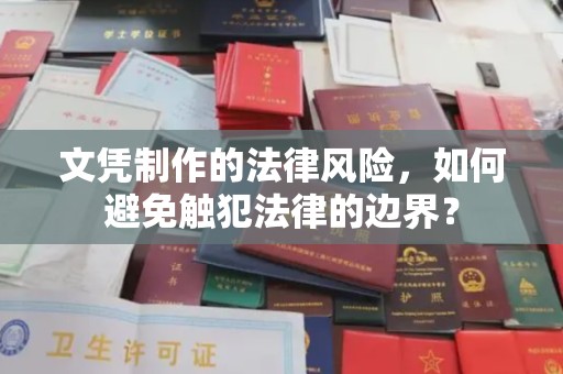 杨陵文凭制作的法律风险，如何避免触犯法律的边界？