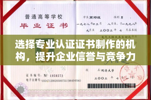 杨陵选择专业认证证书制作的机构，提升企业信誉与竞争力