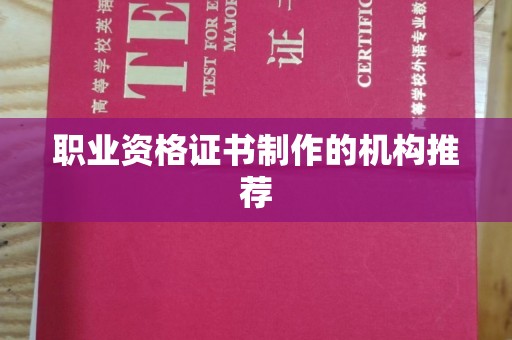 杨陵职业资格证书制作的机构推荐