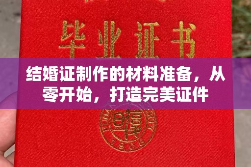 杨陵结婚证制作的材料准备，从零开始，打造完美证件