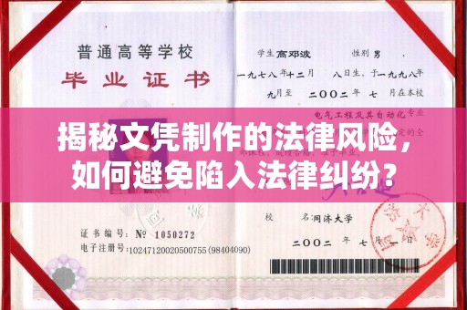 杨陵揭秘文凭制作的法律风险，如何避免陷入法律纠纷？