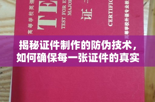 杨陵揭秘证件制作的防伪技术，如何确保每一张证件的真实性