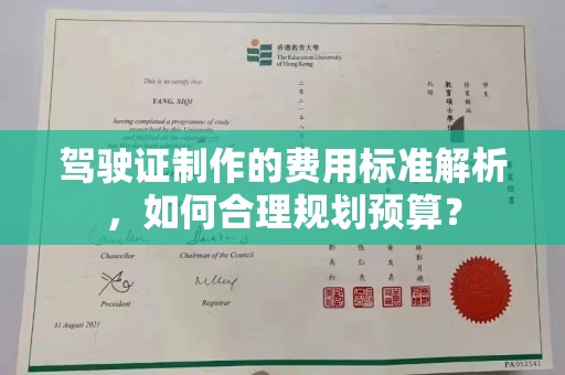 杨陵驾驶证制作的费用标准解析，如何合理规划预算？
