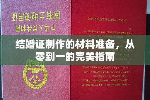 杨陵结婚证制作的材料准备，从零到一的完美指南