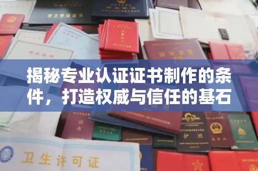 杨陵揭秘专业认证证书制作的条件，打造权威与信任的基石