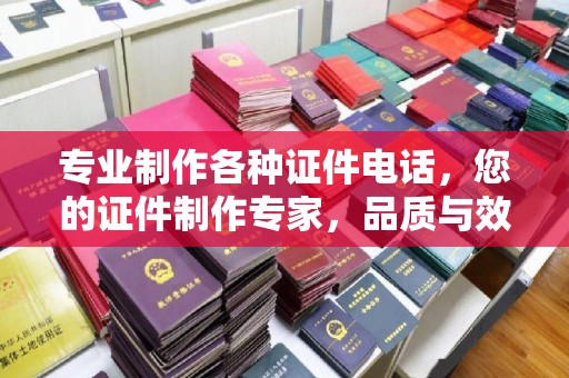 杨陵专业制作各种证件电话，您的证件制作专家，品质与效率的完美结合