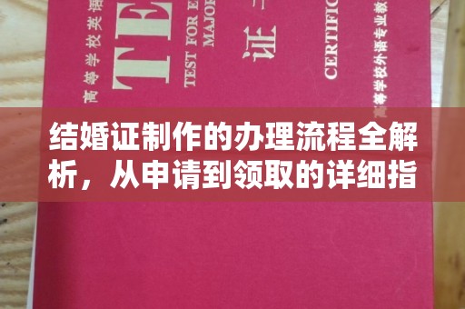 杨陵结婚证制作的办理流程全解析，从申请到领取的详细指南