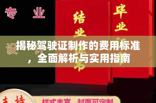 杨陵揭秘驾驶证制作的费用标准，全面解析与实用指南