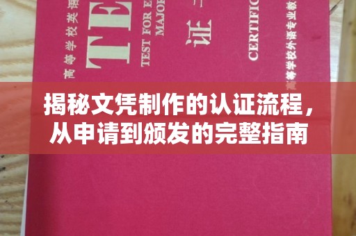 杨陵揭秘文凭制作的认证流程，从申请到颁发的完整指南